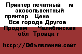  Принтер печатный 1,6м экосольвентный принтер › Цена ­ 342 000 - Все города Другое » Продам   . Челябинская обл.,Троицк г.